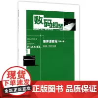 数码钢琴集体课教程(1)