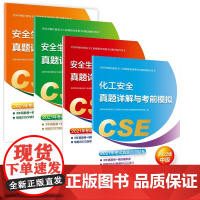 化工安全真题详解与考前模拟+安全生产管理真题详解与考前模拟等 共4册