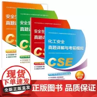 化工安全真题详解与考前模拟+安全生产管理真题详解与考前模拟等 共4册