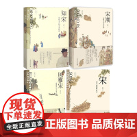 风雅宋+知宋+宋+宋潮:变革中的大宋文明 共4册