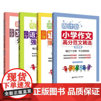 周计划:小学语文基础知识+阅读强化+文言文+高分范文精选