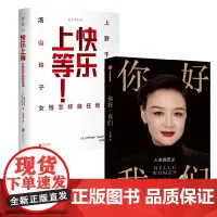 你好我们+快乐上等 2册