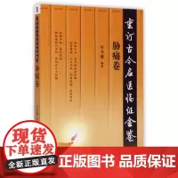 重订古今名医临证金鉴(胁痛卷)