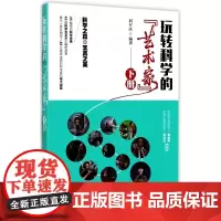 玩转科学的艺术家(下)