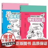 熊猫医生漫画:神经科检查+身体检查 2册套装 超萌手绘风格+查体技巧干货 大众易懂的医疗常识