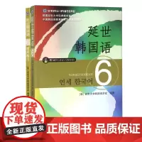 延世韩国语6+活用练习 共2册