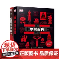 罪案百科+心理学百科 共2册