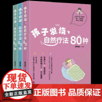 孩子发烧咳嗽过敏自然疗法80种 共3册 儿童过敏咳嗽发热识别预防 饮食疗养儿童家庭护理书籍 家庭科学护理