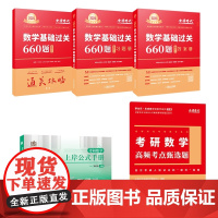 2025版660题+公式+甄选题 数学二