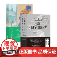 这是我最好的作品 2册套装 虚构篇+无尽青春故事