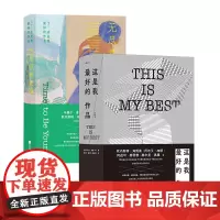 这是我最好的作品 2册套装 虚构篇+无尽青春故事