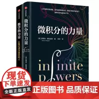 微积分的力量+数学的力量 共2册