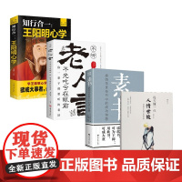 每天懂一点人情世故+素书 知行合一王阳明心学升级图解版 老人言 共4册