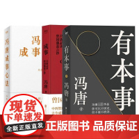 有本事+冯唐成事心法+成事:冯唐品读曾国藩嘉言钞 共3册