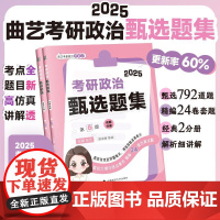 2025曲艺考研政治甄选题集 考研政治练习题真题解析选择题套卷 艺姐政治习题集