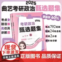 2025曲艺考研政治甄选题集 考研政治练习题真题解析选择题套卷 艺姐政治习题集