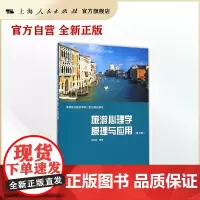 旅游心理学原理与应用(第二版)(规划教材)