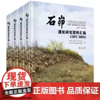 石峁遗址研究资料汇编(1977-2023共4册)(精)