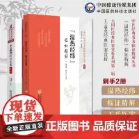 王士雄温病四大家精选王氏医案温热经纬临证精解王孟英医学温热病学温病学说大成温病证治论述伏气新感卫气营血王孟英经典医案赏析