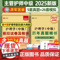 主管护师中级2025年护理学历年真题库模拟试卷试题押题密卷考试书易哈佛雪狐狸冲刺跑轻松过教材习题必刷全科中医人卫2024