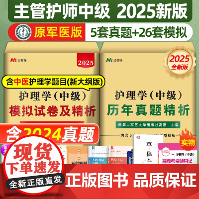 主管护师中级2025年护理学历年真题库模拟试卷试题押题密卷考试书易哈佛雪狐狸冲刺跑轻松过教材习题必刷全科中医人卫2024