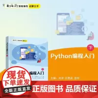 [正版新书]Python编程入门(下) 刘洋 任昱凤 田华 方刚 涂娟 夏丹 龚运新 清华大学出版社 编程 Pyt