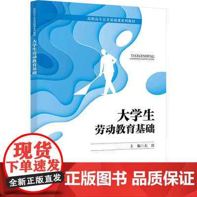 大学生劳动教育基础:左红 编 大中专公共社科综合 大中专 西安电子科技大学出版社