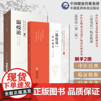 温疫论明吴又可温疫病理论证治专著戾气传染性病因学说温疫病症表里九传辨证论治案效方(温疫论)临证精解中医经典名著临证精解丛