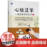 心绘汉字——通过象形学汉字 零基础汉语学习者、对汉字感兴趣的人、国际中文教育学生