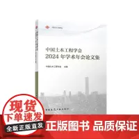 中国土木工程学会2024年学术年会论文集 中国建筑工业出版社9787112301621市政工程排水管道施工质量监理要点降