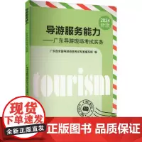 导游服务能力——广东导游现场考试实务:广东省全国导游资格考试专家编写组 编 大中专公共社科综合 大中专 广东旅游出版社