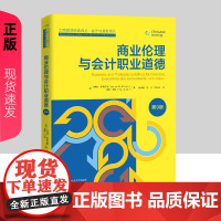 商业伦理与会计职业道德 第9版 工商管理经典译丛·会计与财务系列 伦纳德 布鲁克斯 中国人民大学出版社 97873003