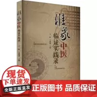 维象中医临证实践录 王晖,王建康 编 中医生活 正版图书籍 中国中医药出版社