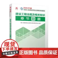 建设工程法规及相关知识章节刷题 全国二级建造师执业资格考试辅导编写委员会 编 全国二级建造师考试专业科技
