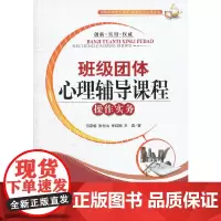 [正版]班级团体心理辅导课程操作实务
