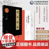 王孟英医学温热病学中医经典名著临证精解温热经纬温病四大家清王孟英士雄中医临床温热病通论入门外感温疫病证治温热经纬临证精解