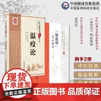 (温疫论)临证精解中医经典名著临证精解丛书温疫论明吴又可温疫病理论证治专著戾气传染性病因学说温疫病症表里九传辨证论治案效