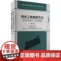 砌体工程细部节点做法与施工工艺图解(第二版) 张太清,中国土木工程学会总工程师工作委员会,毛志兵 编 建筑/水利(新)专