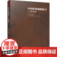 中国传统舞蹈研习(土家族卷):朱奕 著 陈纯 编 大中专文科文学艺术 大中专 四川大学出版社