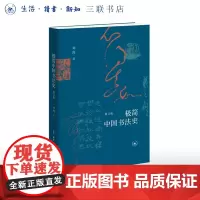极简中国书法史(修订版) 刘涛 著 书法艺术常识 汉字的演变 历代书法名迹、书法家 三联书店店