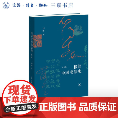 极简中国书法史(修订版) 刘涛 著 书法艺术常识 汉字的演变 历代书法名迹、书法家 三联书店店