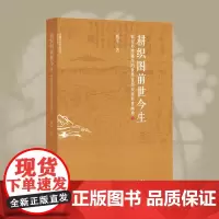 杭州出版社 耕织图前世今生:临安於潜诞生的世界首部农业科普画卷:上、下册 臧军著