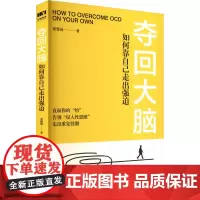 夺回大脑 如何靠自己走出强迫 黄爱国 著 心理学社科 正版图书籍 人民邮电出版社