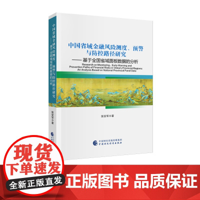 中国省域金融风险测度、预警与防控路径研究 —— 基于全国省域面板数据的分析