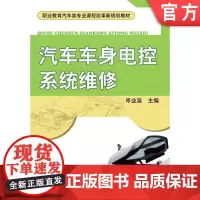 正版 汽车车身电控系统维修 岑业泉 9787111334095 教材 机械工业出版社