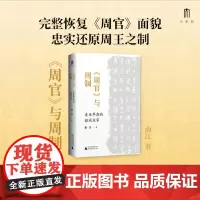 大学问 《周官》与周制:东亚早期的疆域国家 9787559872418 广西师范大学出版社 俞江 大学问出品 2024-