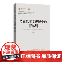 马克思主义视域中的罗尔斯 上海社会科学院重要学术成果丛书专著 汪志坚上海人民出版社政治哲学正义外国哲学