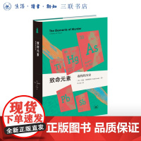 致命元素:毒药的历史 约翰·埃姆斯利 著 化学科普读物 三联书店店