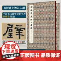 何绍基通临《史晨碑》全2册 原大册92页+节选放大册32页 超清原色仿真碑帖 何绍基书法精品欣赏临摹裸脊锁线天津人民美术