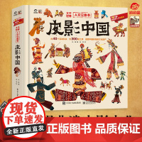 呦呦童新品 皮影中国人文立体书 儿童3d立体机关书3-12岁趣味科普揭秘翻翻书精装 感受光影之间的千年艺术